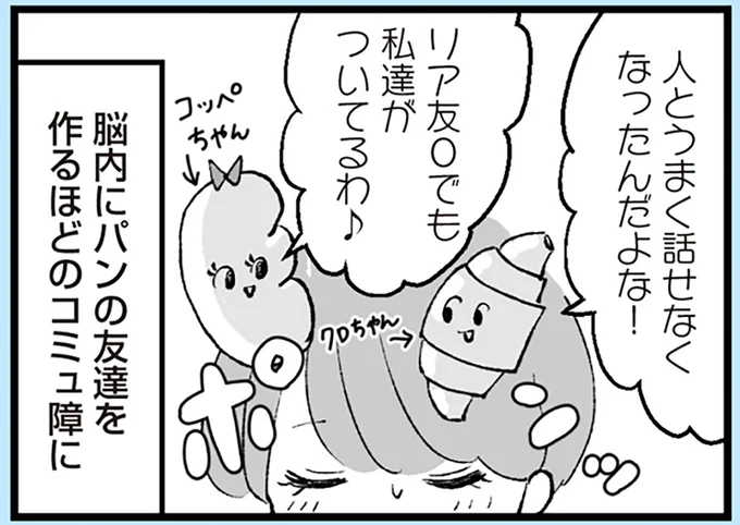 脳内にパンの友達を作るほどのコミュ障に