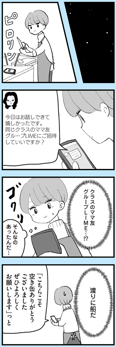 ママ友グループにご招待していいですか？