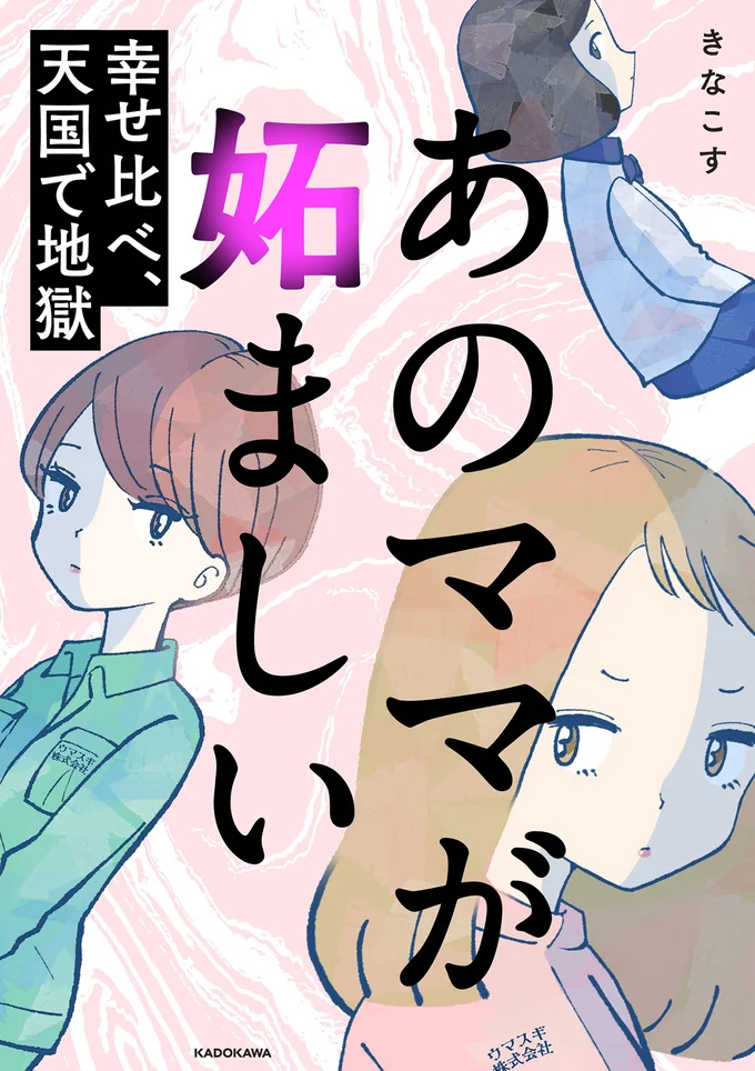 『あのママが妬ましい 幸せ比べ、天国で地獄』