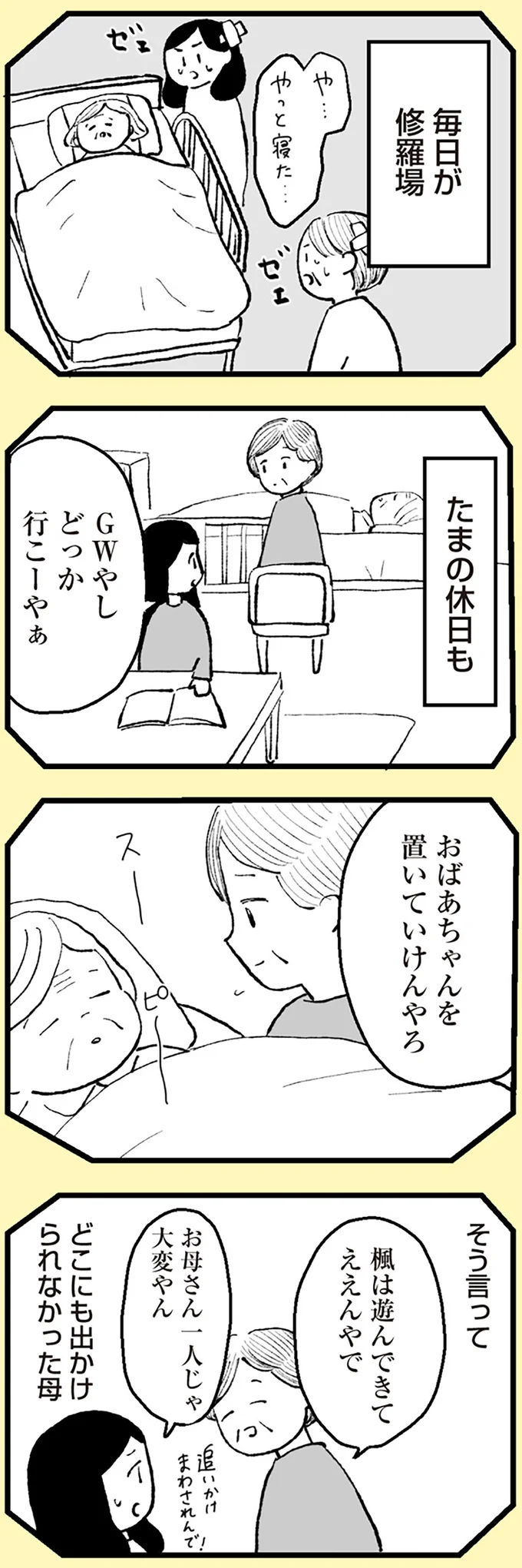 たまの休日も介護
