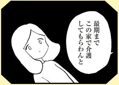 最期までこの家で介護してもらわんと