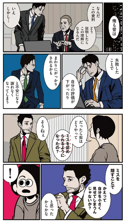 どうやってミスを認められるようになったの？