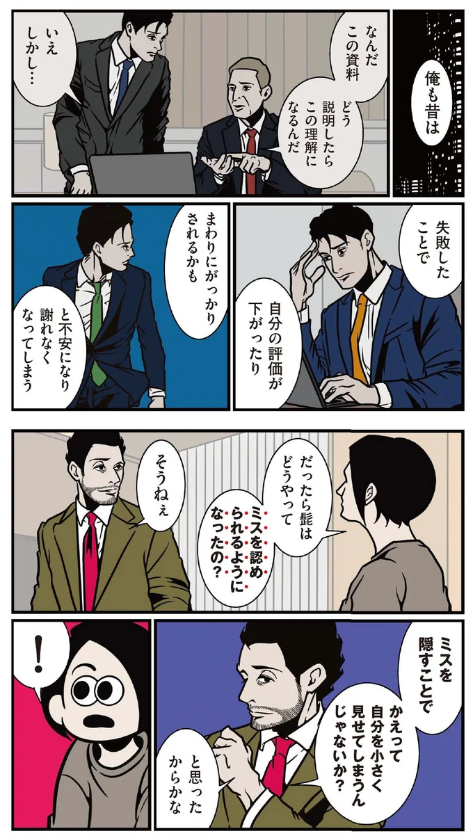 どうやってミスを認められるようになったの？