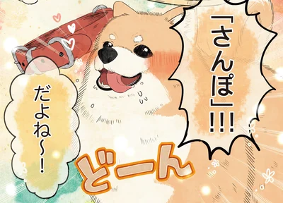 「さんぽ」！！！