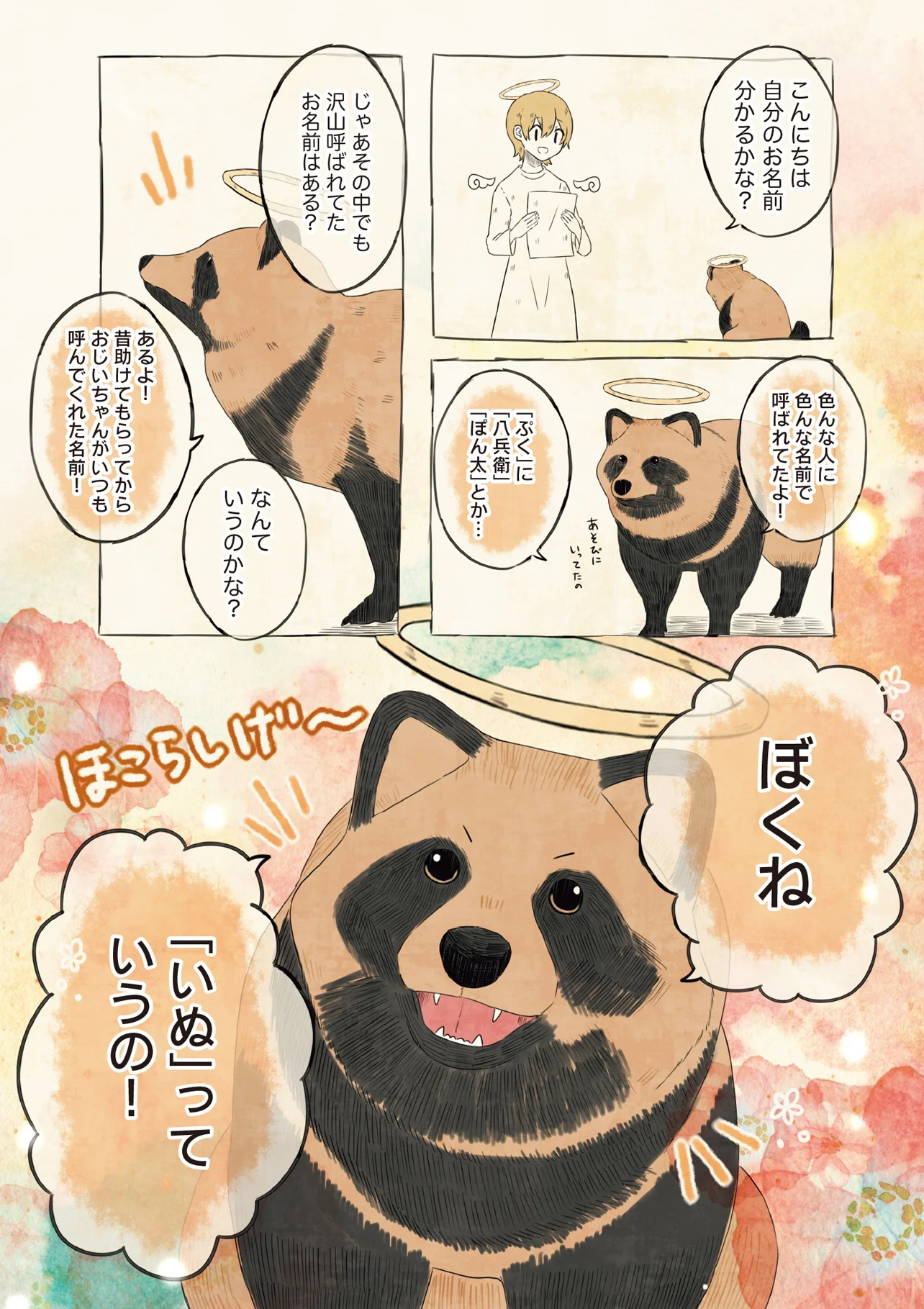 誇らしげに「いぬ」と名乗るたぬきが、天国に続々と出現！あれえ
