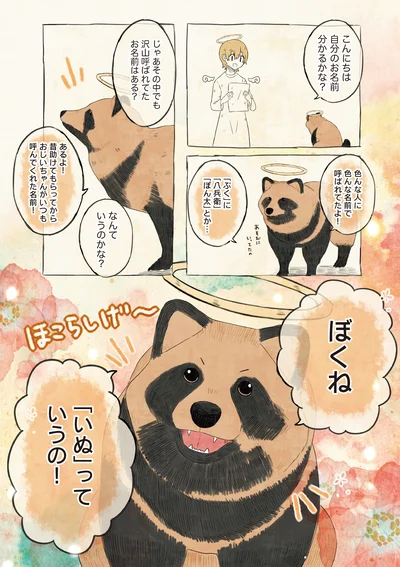 「いぬ」っていうの！