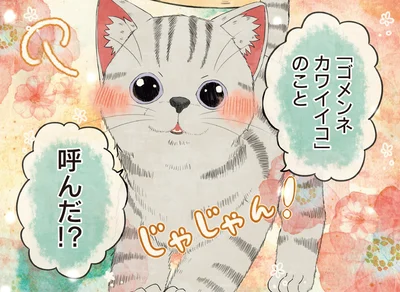 「ゴメンネカワイイコ」のこと呼んだ！？