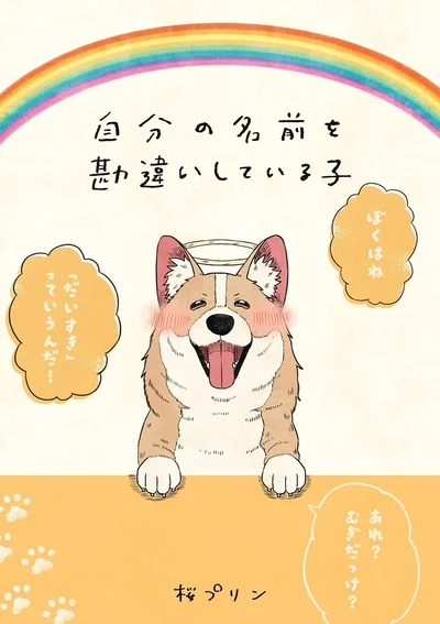 『自分の名前を勘違いしている子』