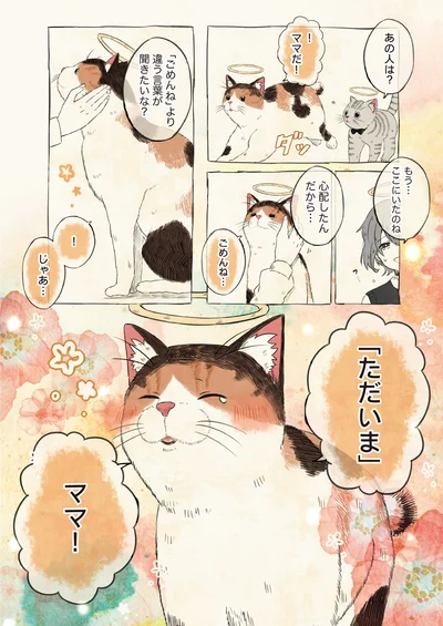 「ただいま」ママ！