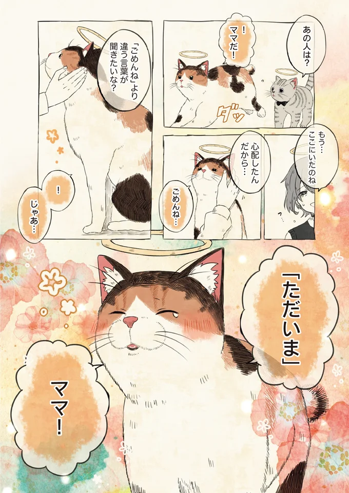 「ただいま」ママ！