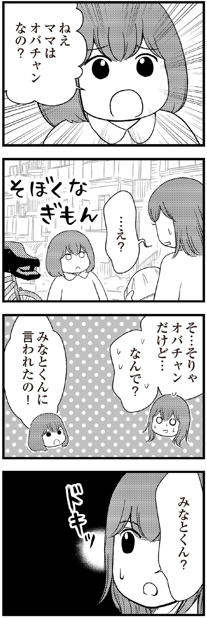 ママはオバチャンなの？