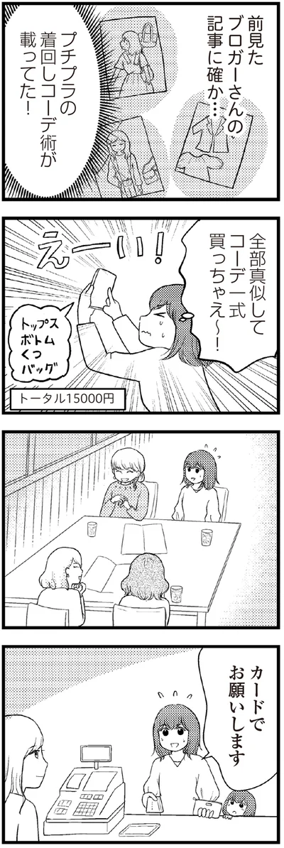 全部真似してコーデ一式買っちゃえ～！