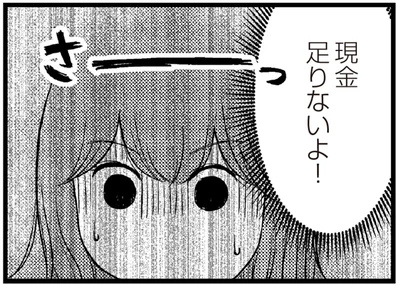 現金足りないよ！