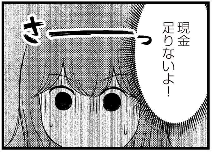 現金足りないよ!