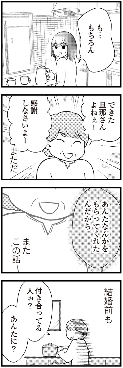 あんたなんかをもらってくれたんだから
