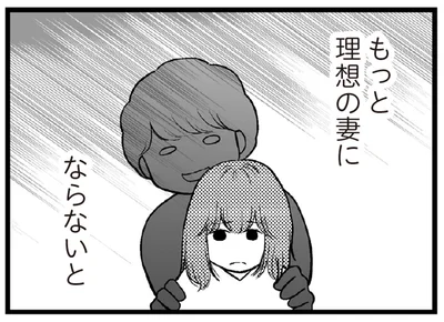 理想の妻にならないと…