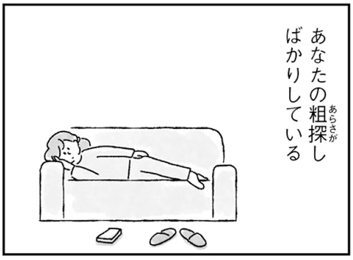 既婚子なし33歳。近頃の私は、夫の粗探しばかりしている／33歳という日々（1）