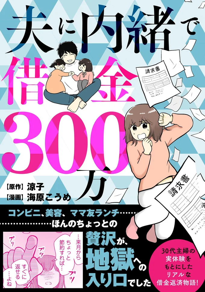 借金の裏に隠されたさまざまな感情を描いたコミックエッセイ『夫に内緒で借金300万』