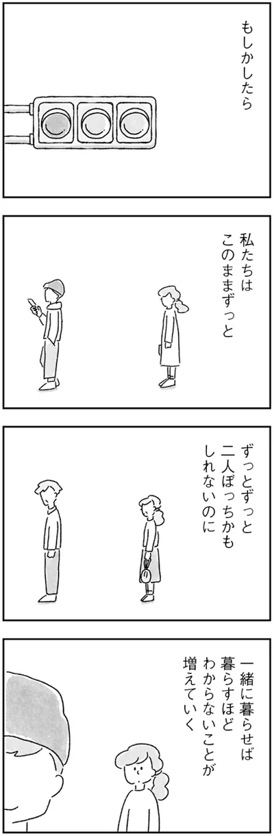 私たちはこのままずっと