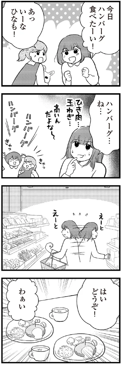 今日ハンバーグ食べたーい！