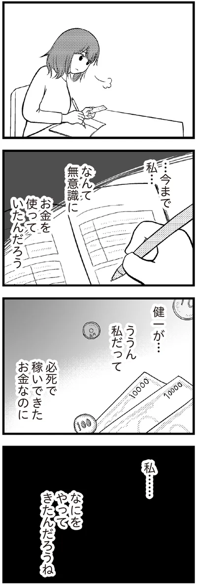 …今まで私…なんて無意識にお金を使っていたんだろう