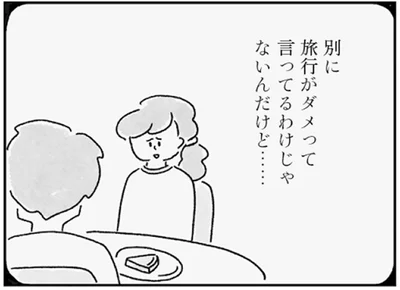 旅行がダメって言ってるわけじゃないんだけど…