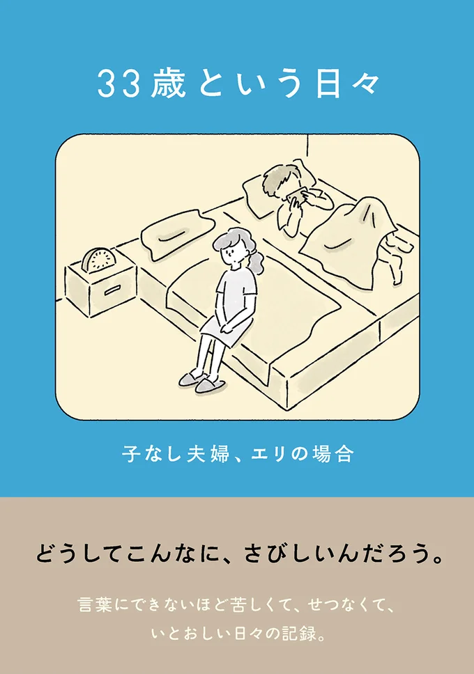 『33歳という日々 子なし夫婦、エリの場合』