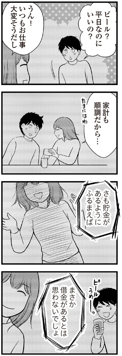 まさか借金があるとは思わないでしょ
