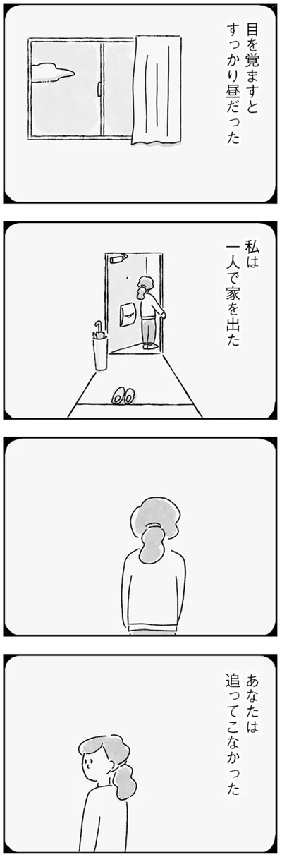 あなたは追ってこなかった