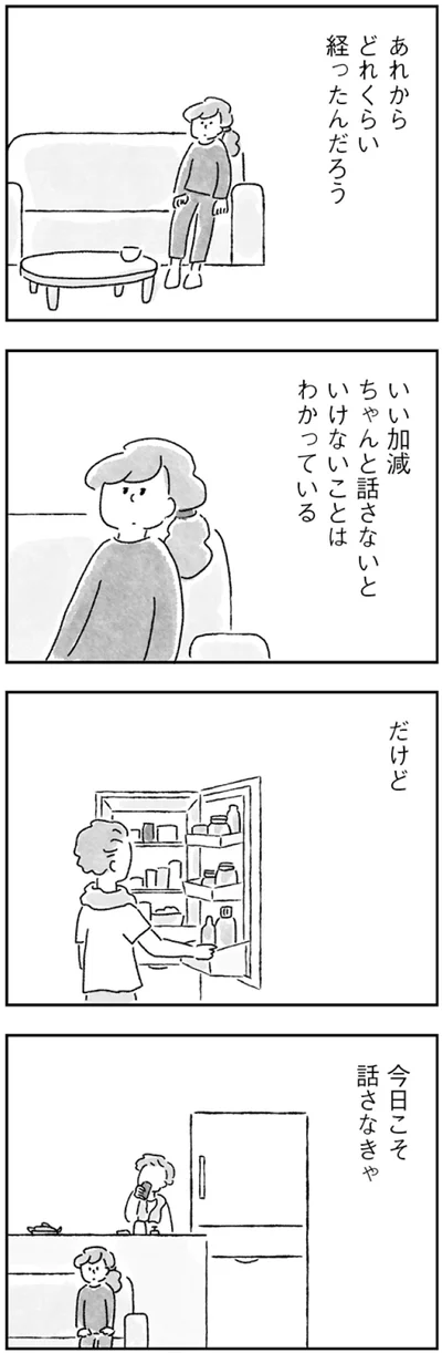 今日こそ話さなきゃ