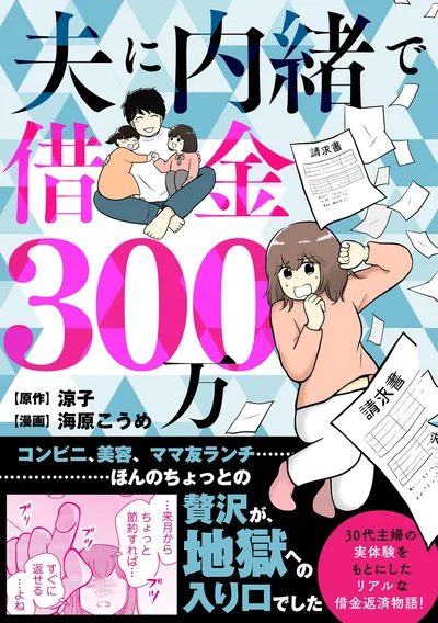借金の裏に隠されたさまざまな感情を描いたコミックエッセイ『夫に内緒で借金300万』