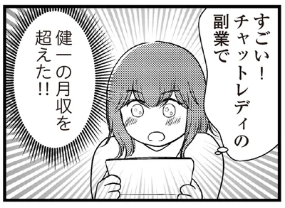 夫の月収を超えた！