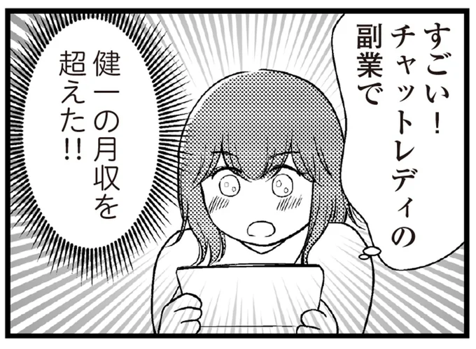 夫の月収を超えた！