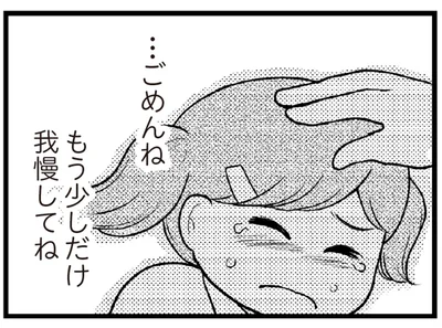 もう少しだけ我慢してね