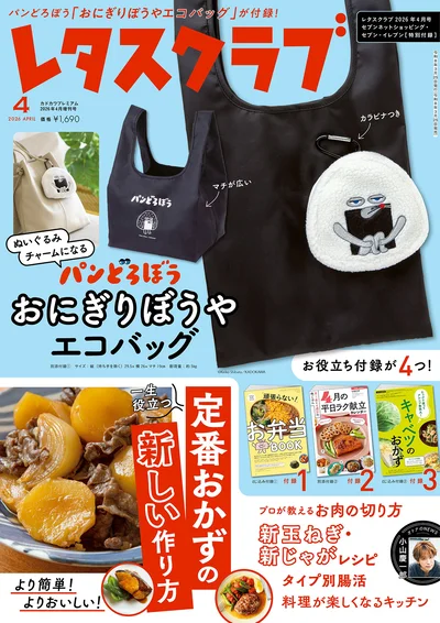 おにぎりぼうやのエコバッグが付録のレタスクラブ4月号特別版