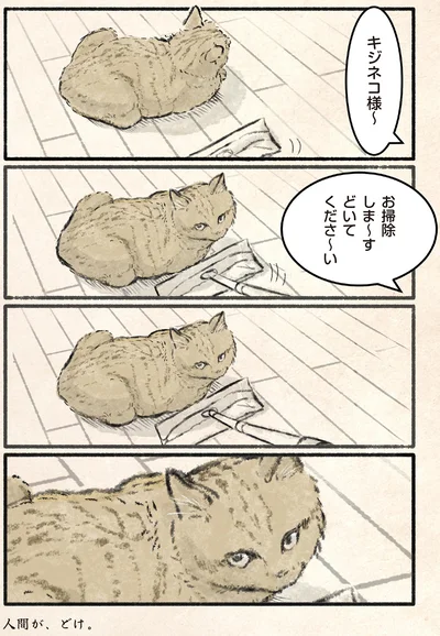 どいてくださ～い