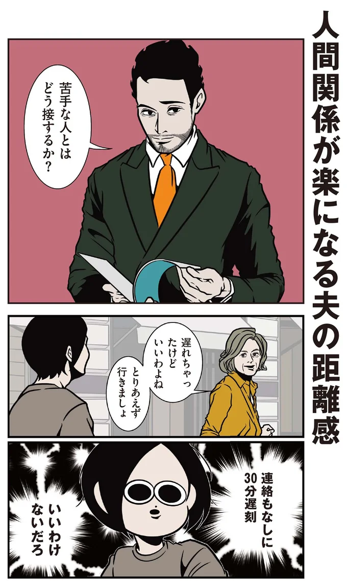 苦手な人とはどう接するか？