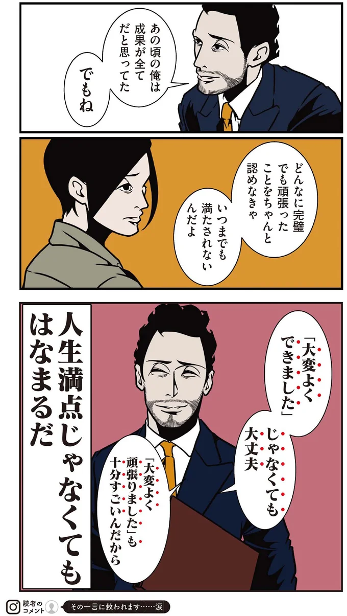 どんなに完璧でも頑張ったことをちゃと認めなきゃいつまでも満たされないんだよ