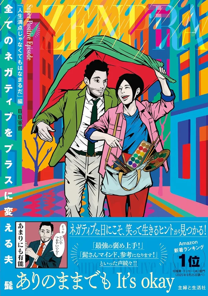 『全てのネガティブをプラスに変える夫 髭「人生満点じゃなくてもはなまるだ」編』