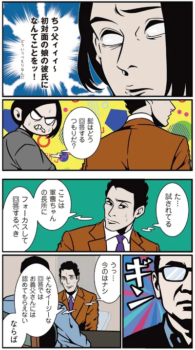 初対面の娘の彼氏になんてことを！