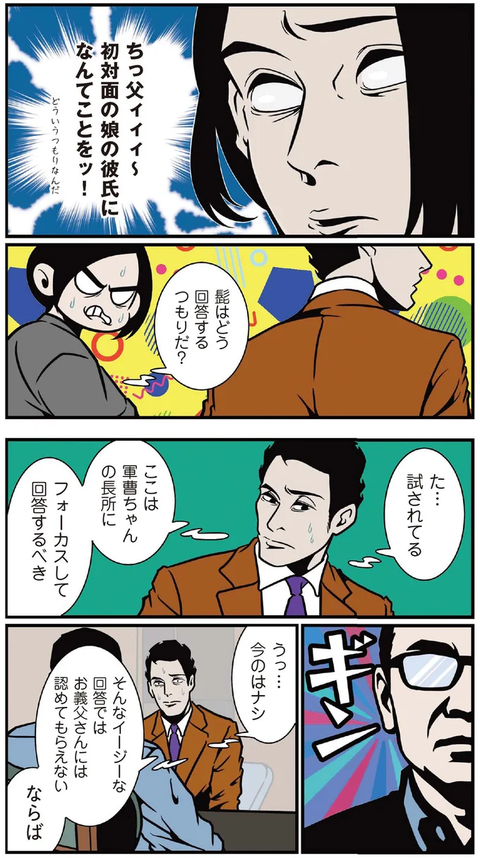 初対面の娘の彼氏になんてことを!