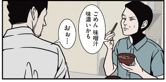 料理を失敗しても必ず褒めてくれる夫。味噌汁が濃かった日の反応は？