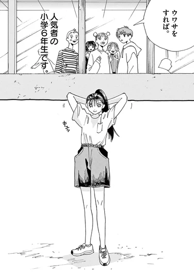 人気者の小学6年生です