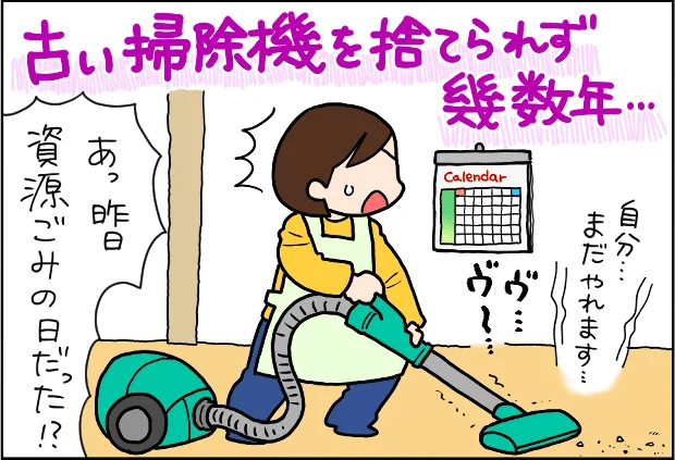 10年越しの掃除機とサヨナラできた！「捨てられない呪い」にかかっていた私が玄関から一歩も出ずに断捨離成功！