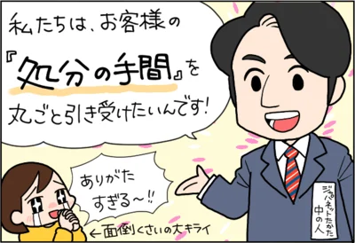 お客様の「処分の手間」を丸ごと引き受けたいんです！