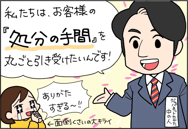 お客様の「処分の手間」を丸ごと引き受けたいんです!
