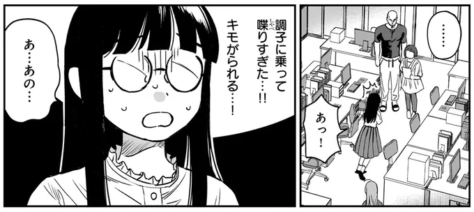 キモがられる…！