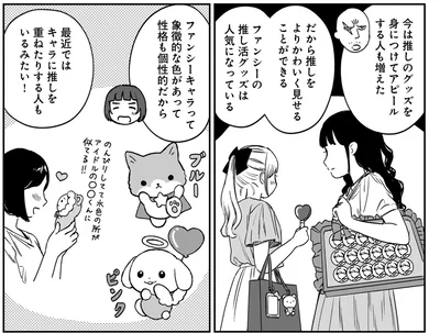 最近ではキャラに推しを重ねたりする人もいるみたい！