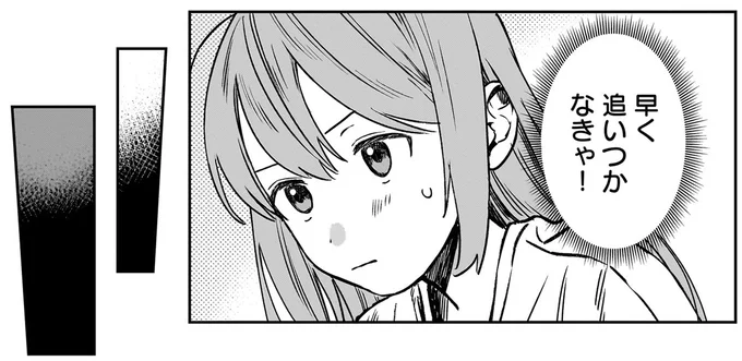 早く追いつかなきゃ！