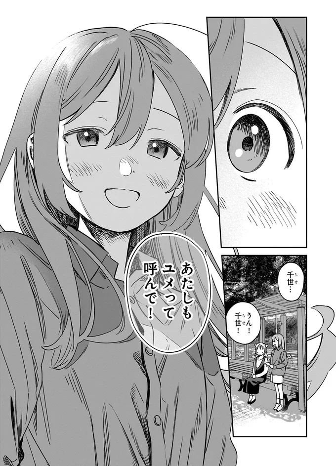 あたしもユメって呼んで！